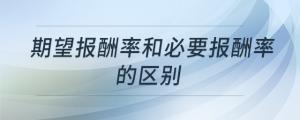 期望報酬率和必要報酬率的區(qū)別