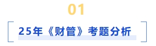 25年財管考題分析