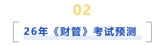 26年財管考試預測