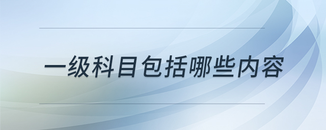 一級(jí)科目包括哪些內(nèi)容