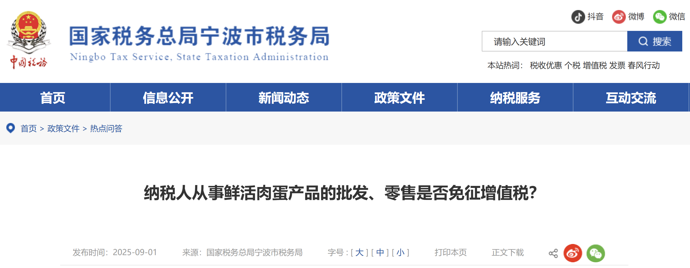 納稅人從事鮮活肉蛋產(chǎn)品的批發(fā)、零售是否免征增值稅？