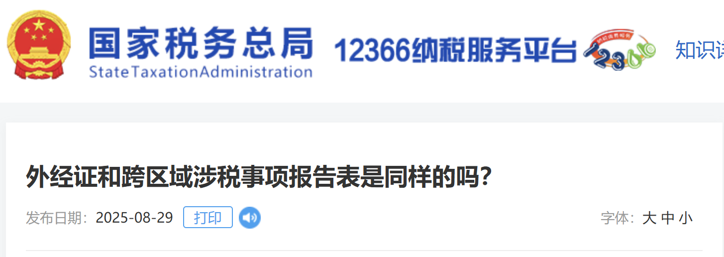 外經(jīng)證和跨區(qū)域涉稅事項(xiàng)報(bào)告表是同樣的嗎？