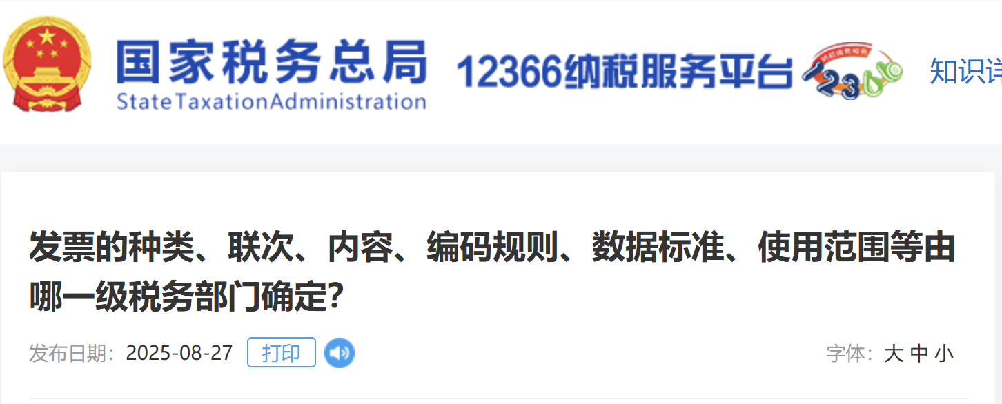 發(fā)票的種類(lèi)、聯(lián)次、內(nèi)容、編碼規(guī)則、數(shù)據(jù)標(biāo)準(zhǔn)、使用范圍等由哪一級(jí)稅務(wù)部門(mén)確定？
