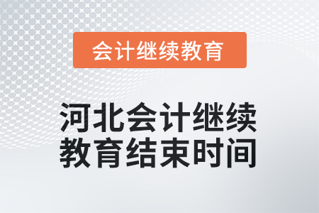2025年河北會(huì)計(jì)繼續(xù)教育結(jié)束時(shí)間