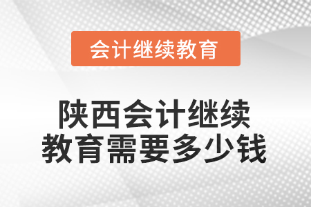 2025年陜西東奧會計(jì)繼續(xù)教育需要多少錢？