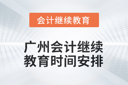 廣州會計繼續(xù)教育2025年時間安排