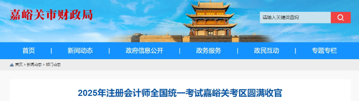 281名考生報(bào)名！25年注冊(cè)會(huì)計(jì)師考試嘉峪關(guān)考區(qū)圓滿收官