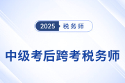 中級考后別躺平！轉(zhuǎn)戰(zhàn)稅務(wù)師，邁出成為“復(fù)合型人才”的第一步！
