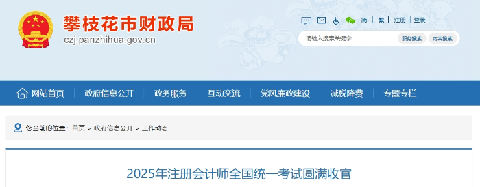486人報(bào)名！攀枝花考區(qū)2025年注冊(cè)會(huì)計(jì)師考試圓滿收官