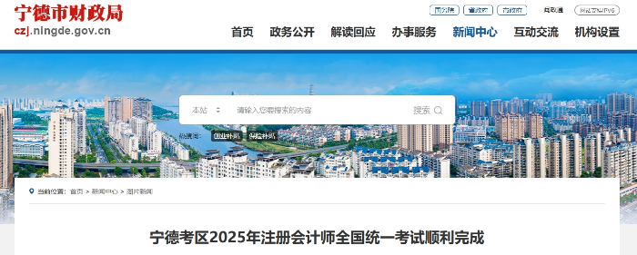 637人！寧德考區(qū)2025年注冊會計師全國統(tǒng)一考試順利完成
