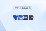 東奧名師全程陪考！25年中級(jí)會(huì)計(jì)考后復(fù)盤直播交流！