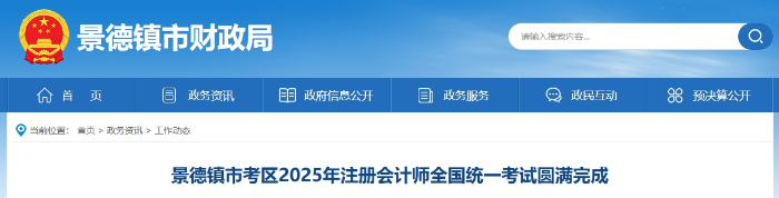 717人報(bào)名！景德鎮(zhèn)市考區(qū)2025年注冊(cè)會(huì)計(jì)師考試圓滿完成