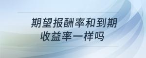 期望報酬率和到期收益率一樣嗎