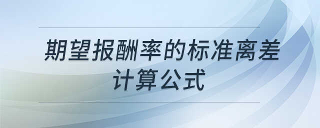 期望報酬率的標準離差計算公式