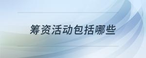 籌資活動包括哪些