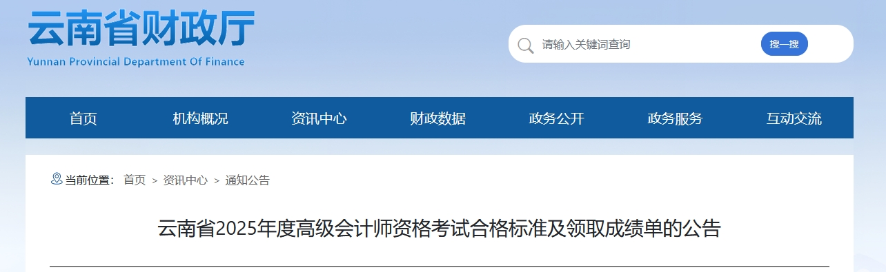 云南2025年高級(jí)會(huì)計(jì)師考試合格標(biāo)準(zhǔn)及領(lǐng)取成績(jī)單的公告