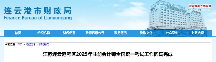 2803人報名！連云港考區(qū)25年注冊會計師考試工作圓滿完成