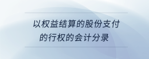 以權益結算的股份支付的行權的會計分錄