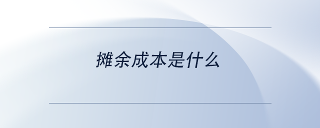 中級會計(jì)攤余成本是什么