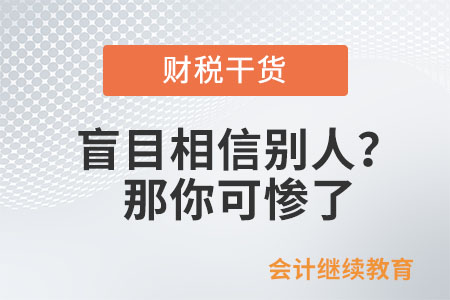 工作中盲目相信別人？那你可慘了