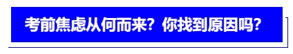 中級會計考前焦慮從何而來？你找到原因嗎？