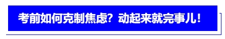 中級會計考前如何克制焦慮？動起來就完事兒！