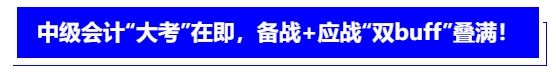中級會計“大考”在即，備戰(zhàn)+應戰(zhàn)“雙buff”疊滿！