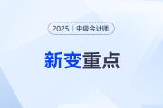 逢新必考？劉陽老師帶你直擊中級會計實務新變重點！