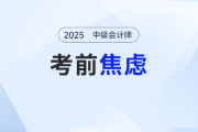 中級會計考試考前焦慮怎么辦？這樣做狀態(tài)“拉滿”