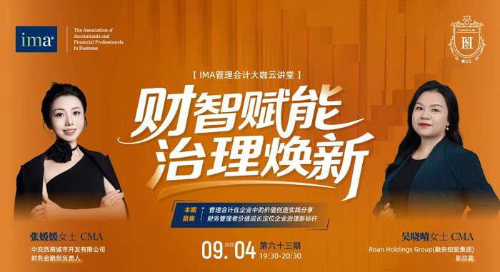 管理會計大咖云講堂：財智賦能，治理煥新！完整收看可積1學(xué)分呦！