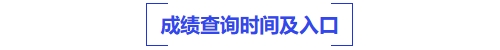 中級會計成績查詢時間及入口
