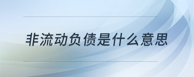 非流動負債是什么意思