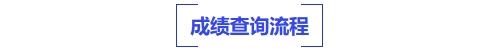 中級會計成績查詢流程