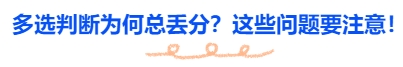 中級會計多選判斷為何總丟分？這些問題要注意！