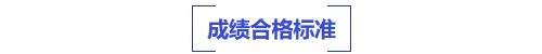 中級會計成績合格標(biāo)準(zhǔn)