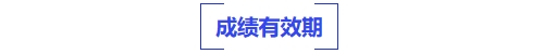 成績有效期