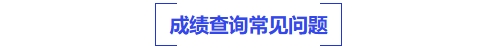 中級會計成績查詢常見問題