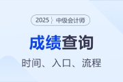中級(jí)會(huì)計(jì)成績(jī)查詢?nèi)肟谠谀睦?>
                          </a>
                          <div   id=
