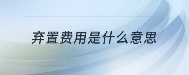 棄置費(fèi)用是什么意思