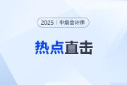 考情速遞！2025年中級(jí)會(huì)計(jì)師考試全程熱點(diǎn)直擊！