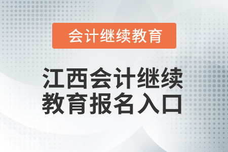 2025年江西會(huì)計(jì)繼續(xù)教育報(bào)名入口