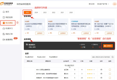 2025年陜西省會(huì)計(jì)繼續(xù)教育購(gòu)課流程