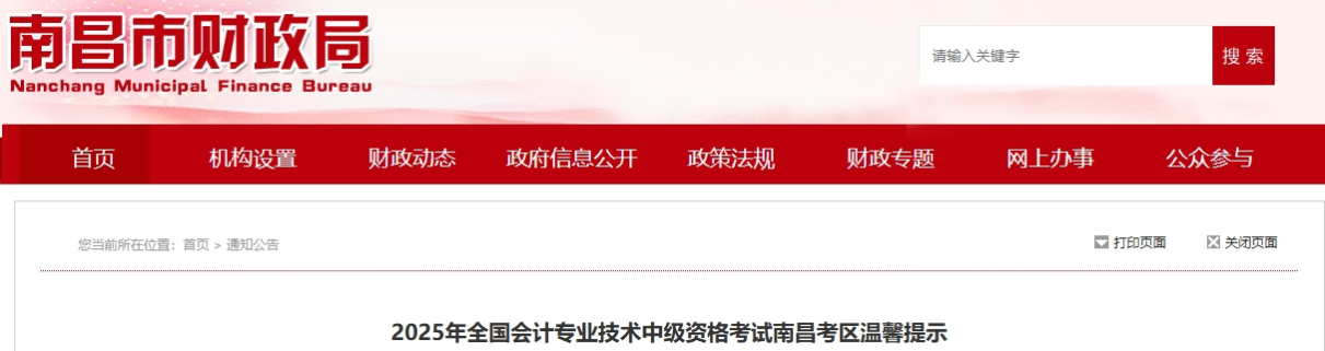 江西南昌2025年全國會(huì)計(jì)專業(yè)技術(shù)中級(jí)資格考試溫馨提示