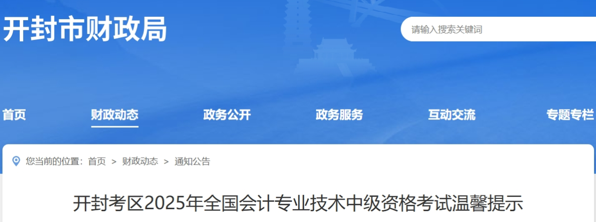 河南開封考區(qū)2025年全國會計專業(yè)技術中級資格考試溫馨提示