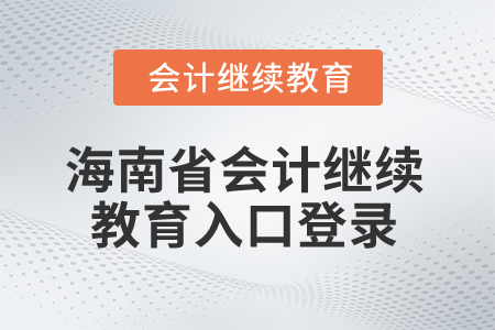 2025年海南省會(huì)計(jì)繼續(xù)教育入口登錄