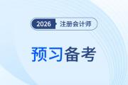 26年注會考試預(yù)習(xí)開啟！掌握這些記憶方法，備考出奇制勝！