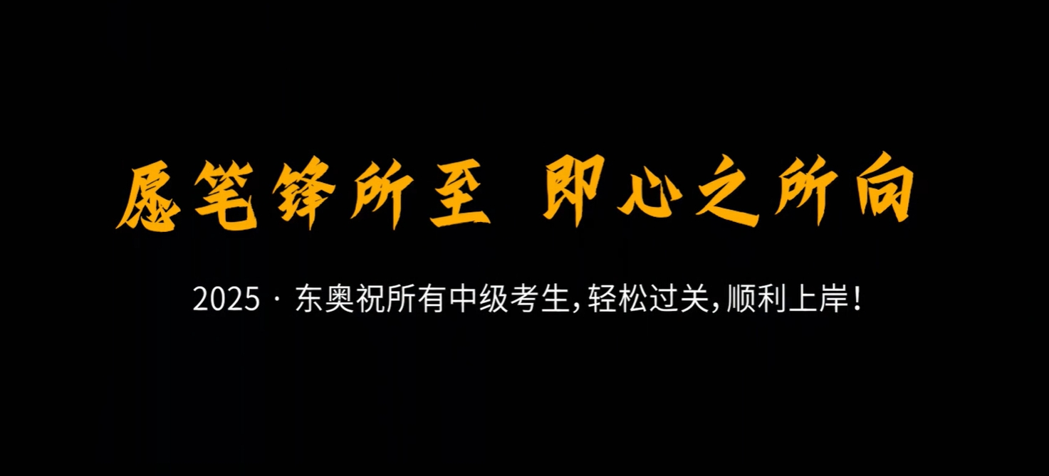 中級會計考前東奧名師送祝?！腹P鋒所至，即心之所向！