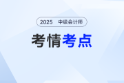 2025年中級會計《經(jīng)濟法》考試第二批次考情及考點分析