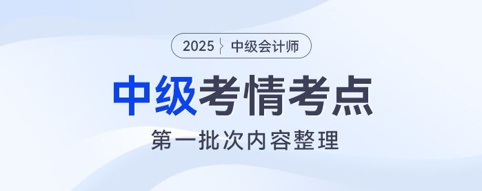 2025年《中級會計實務(wù)》考試第一批次考情及考點分析
