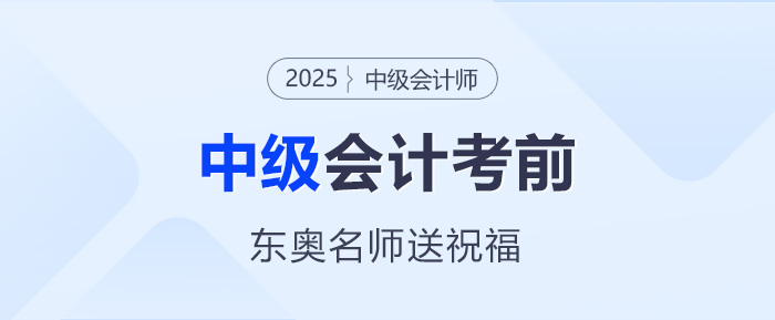 東奧名師中級會計考前送祝福——愿筆鋒所至，即心之所向！
